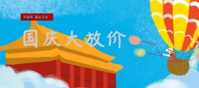 淘宝中秋国庆大放假家装促销海报