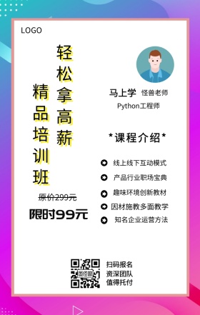 马上学 主讲者  怪兽老师 扫码报名 资深团队 值得托付 精品培训班 轻松拿高薪 限时99元 原价299元 *课程介绍* 线上线下互动模式 因材施教多面教学 产品行业职场宝典 趣味环境创新教材 知名企业运营方法 Python工程师 课程营销手机海报