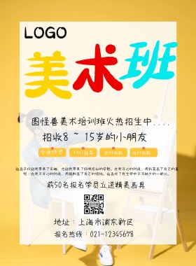 创意美术培训班招生海报
