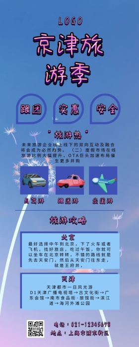 京津旅游手绘营销长图