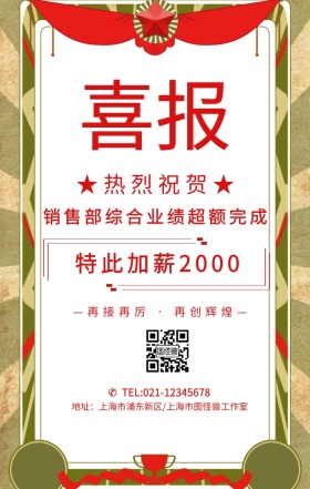 加薪喜报奖状红色复古手机海报	