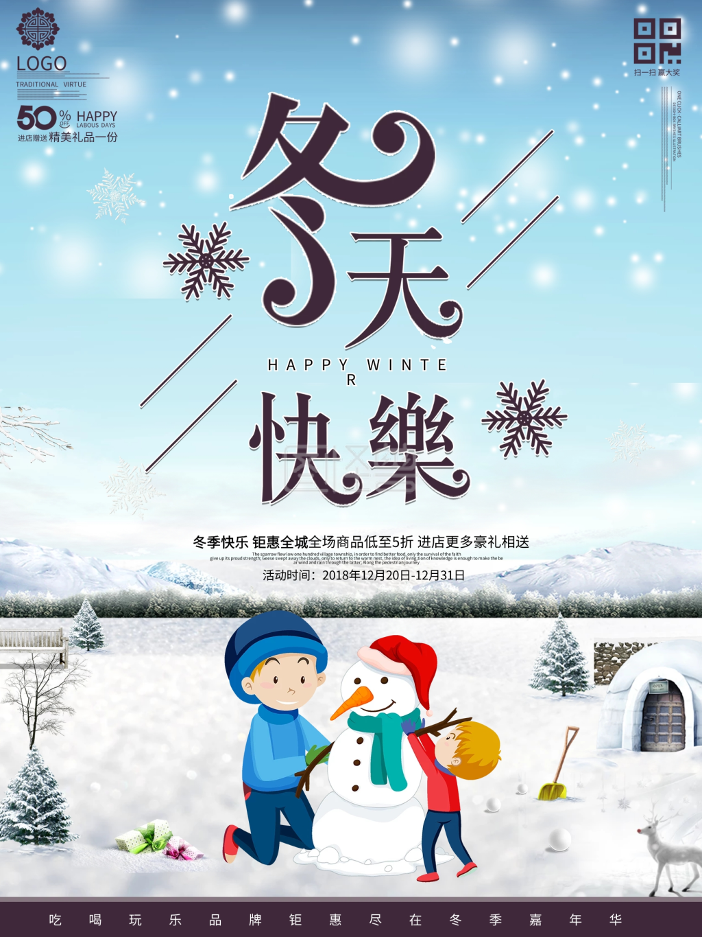 冬天快乐宣传促销海报
