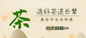 重阳节好茶送长辈竹林移动端banner
