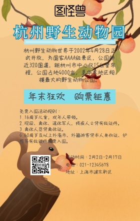 杭州野生动物园手机海报