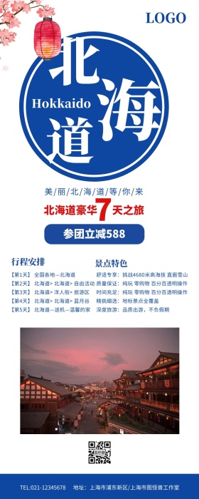 日本北海道旅游展架营销长图