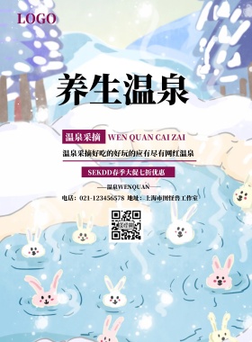 温泉采摘宣传海报