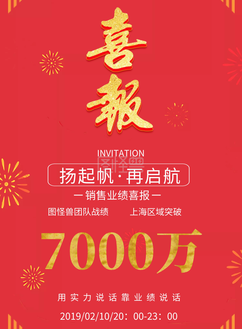 7000万 销售业绩喜报 上海区域突破 扬起帆·再启航 图怪兽团队战绩