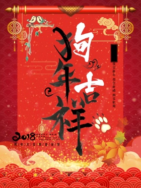2018新春红色喜庆狗年吉祥海报设计