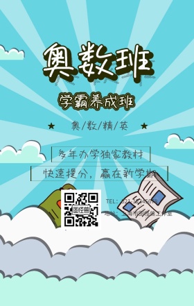 奥数班 学霸养成班  奥/数/精/英 多年办学独家教材 快速提分，赢在新学期 地址：上海市图怪兽工作室 TEL：021-12345678 寒假补习教育培训手机海报