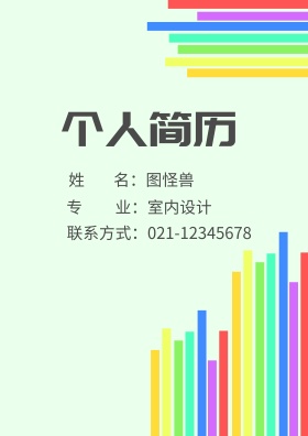 简约 个人应聘简历封面