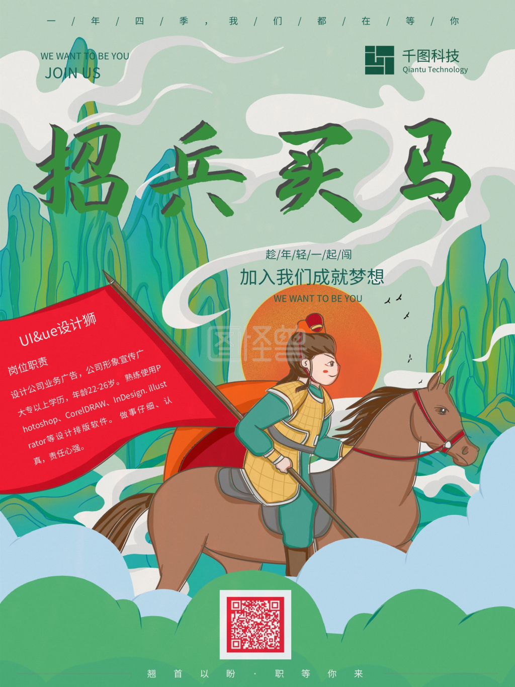 招兵买马招聘插画海报