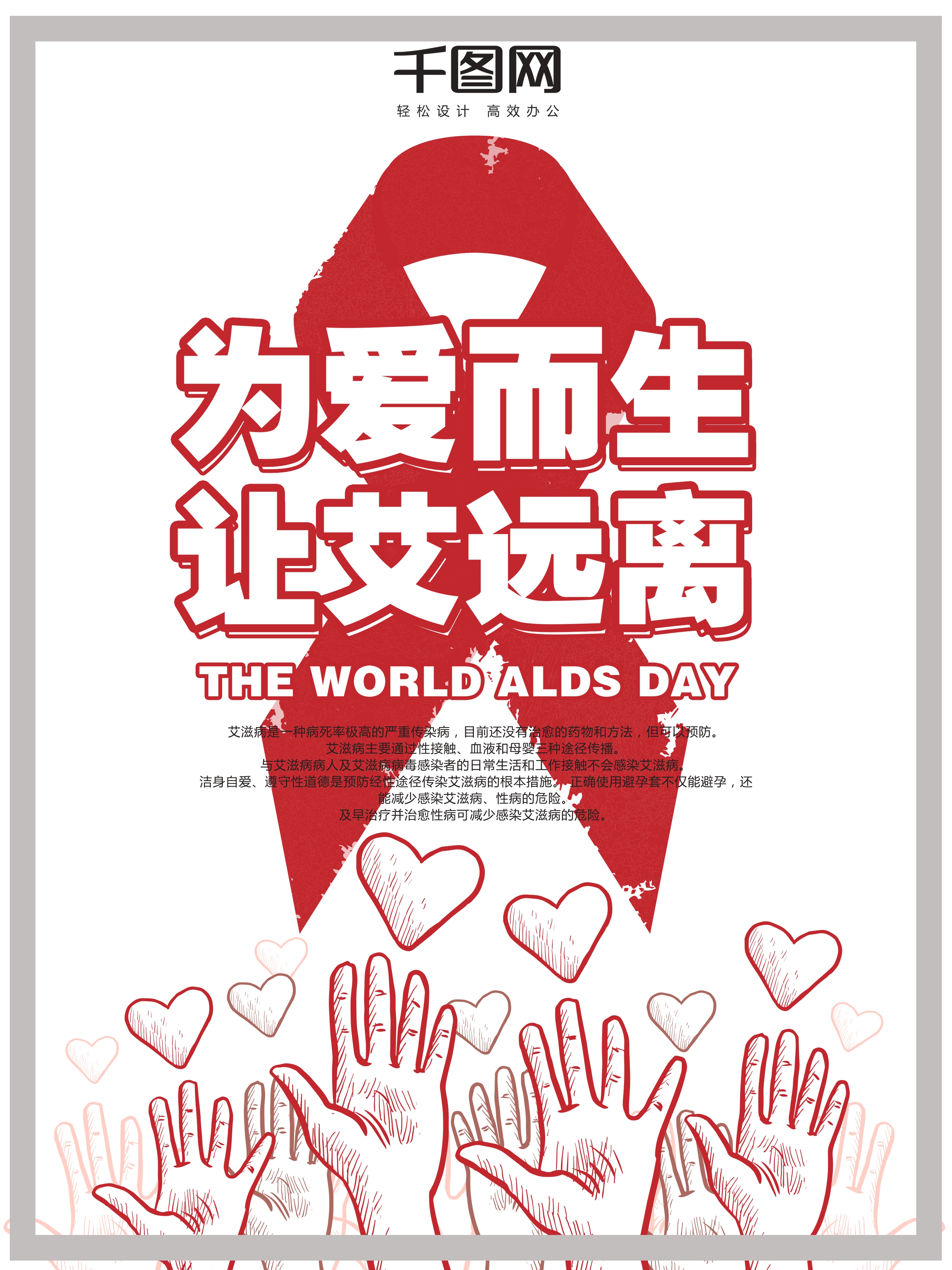 世界艾滋病日海报