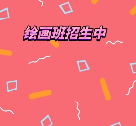 绘画班招生中