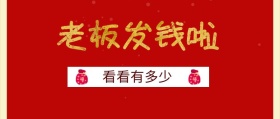 老板发钱啦 看看有多少 年终奖