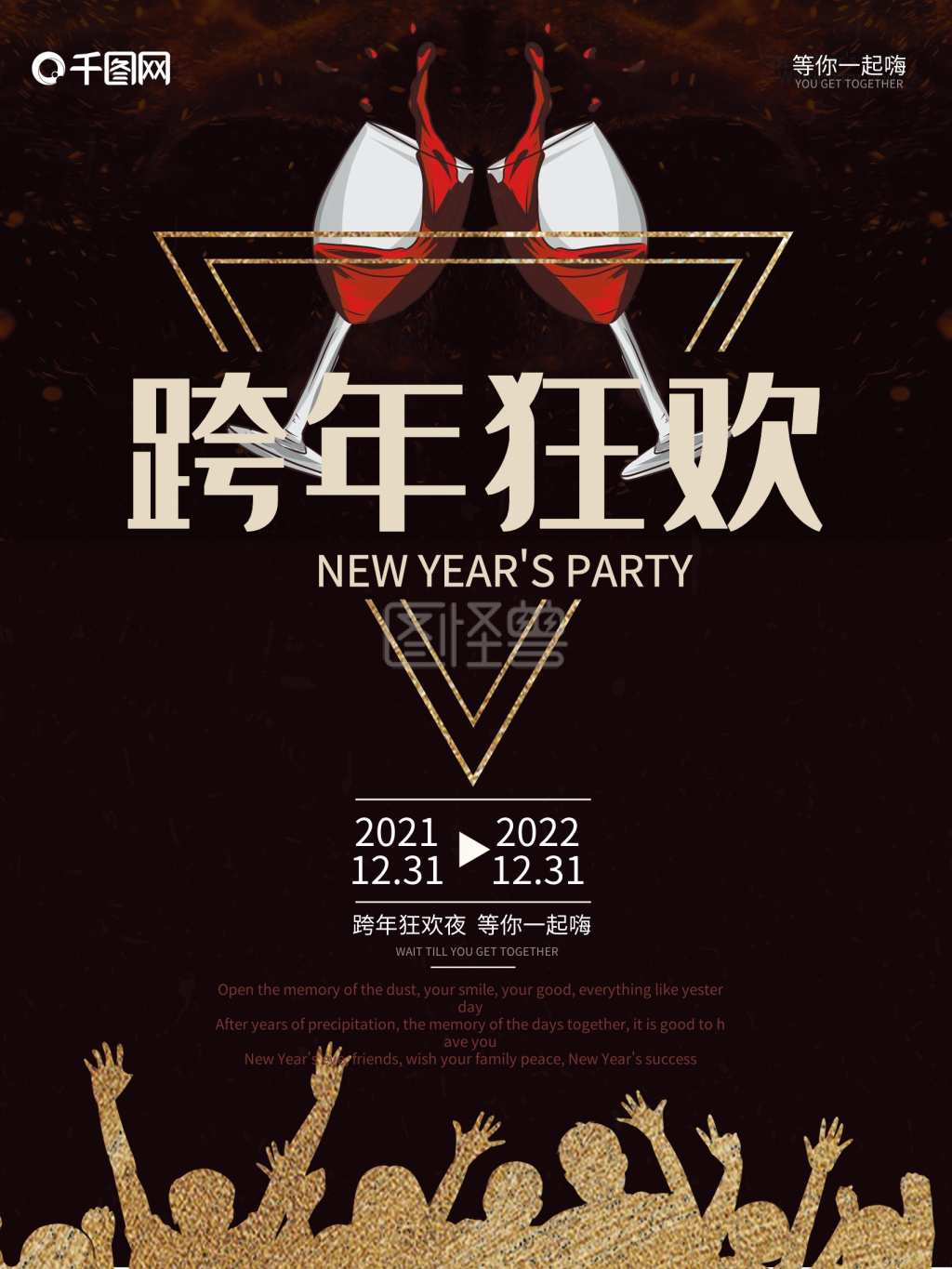 图怪兽频道提供《黑金色简约跨年狂欢节日海报》在线图片设计制作