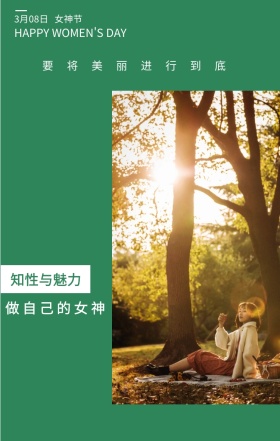 女神节 3月08日 知性与魅力 做自己的女神 要将美丽进行到底 HAPPY WOMEN'S DAY 文艺清新插画妇女节日签