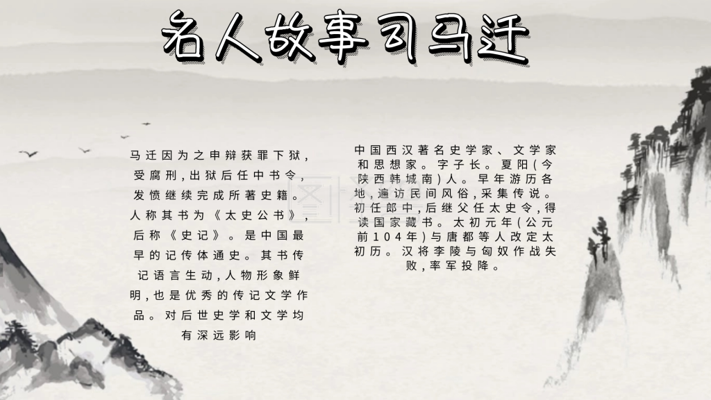 名人故事司马迁宣传黑色白色古风手抄报