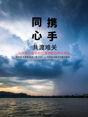 水灾抗洪救灾天灾公益海报