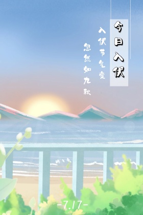 入伏夏季公众号配图