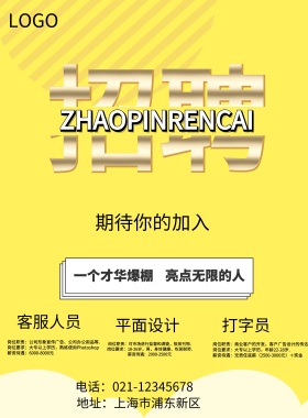 招聘海报