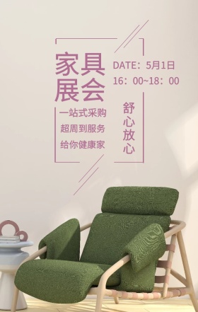 家具展会 舒心放心 一站式采购 超周到服务 给你健康家 DATE：5月1日 16：00~18：00 家具展简约手机海报