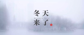 冬天来了公众号封面