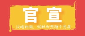 红黄色喇叭官宣公众号封面