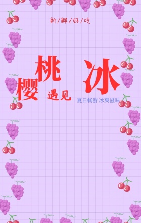 食物水果樱桃促销新品插画手绘海报h5模板