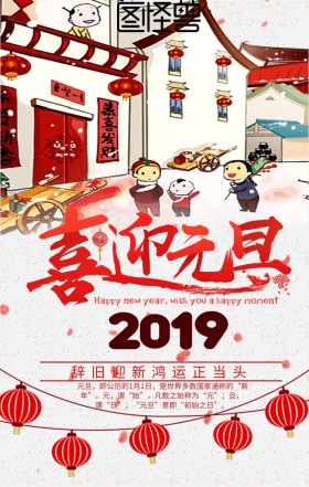 喜迎元旦元旦海报模板手机营销海报