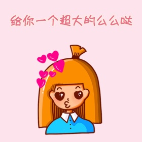 超大的么么哒表情包