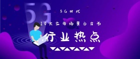 行业热点 5G时代 10大应用场景白皮书 5G时代公众号封面