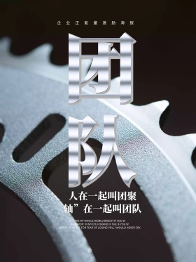 企业团队文化海报设计