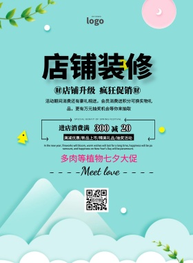 店铺装修多肉植物简约促销七夕印刷海报