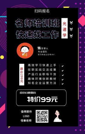 光速学 主讲人  怪兽老师 扫码报名 专业团队 值得期待 名师培训班 快速找工作 特价99元 原价299元 给你们想要的 高效学习快速上手 在职实战交流成果 产品行业职场干货 趣味环境创新教材 知名企业运营方法 百万粉丝公众号大V 课程营销手机海报