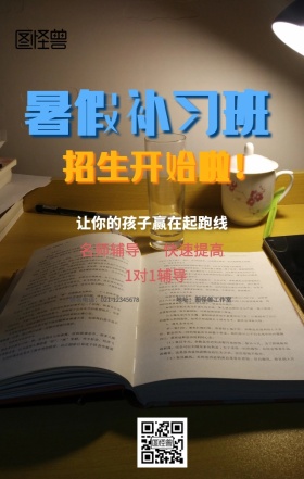 辅导班招生海报