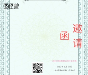 开业庆典邀请函