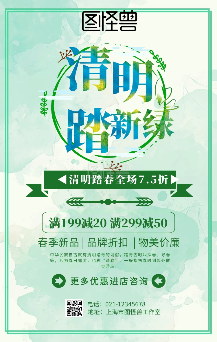 清明踏春7.5折手机海报