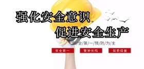 安全生产