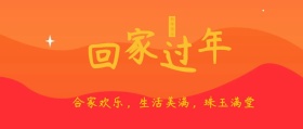 回家过年公众号封面