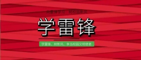 学习雷锋公益活动主题封面卡通插画风格