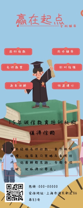 赢在起点全科学习培训招生营销长图