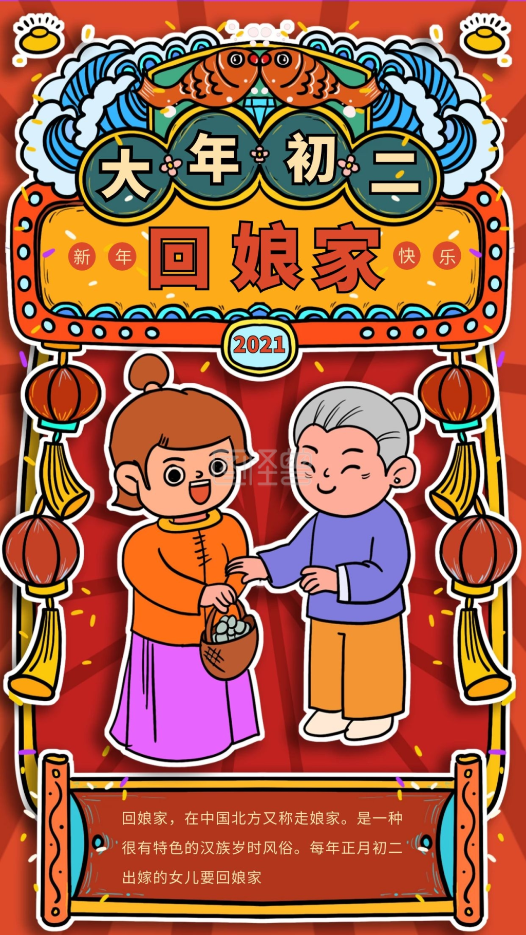 红色喜庆大年初二回娘家日签设计