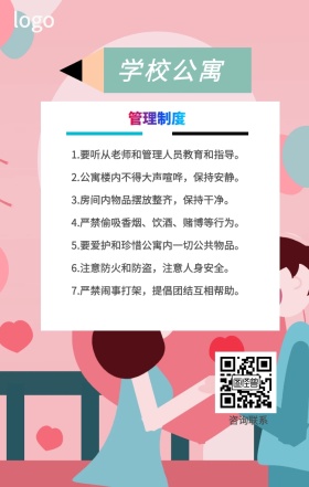 学校公寓管理制度规范手机海报