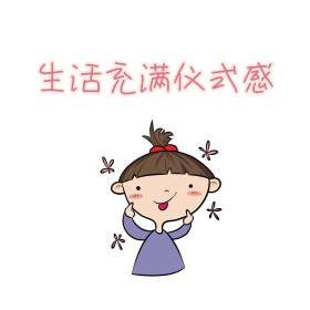 仪式感 表情包
