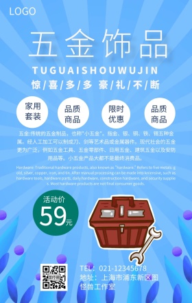 五金饰品宣传促销手机海报