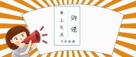诉说 早上九点 与你相遇 倾我们所能去生活