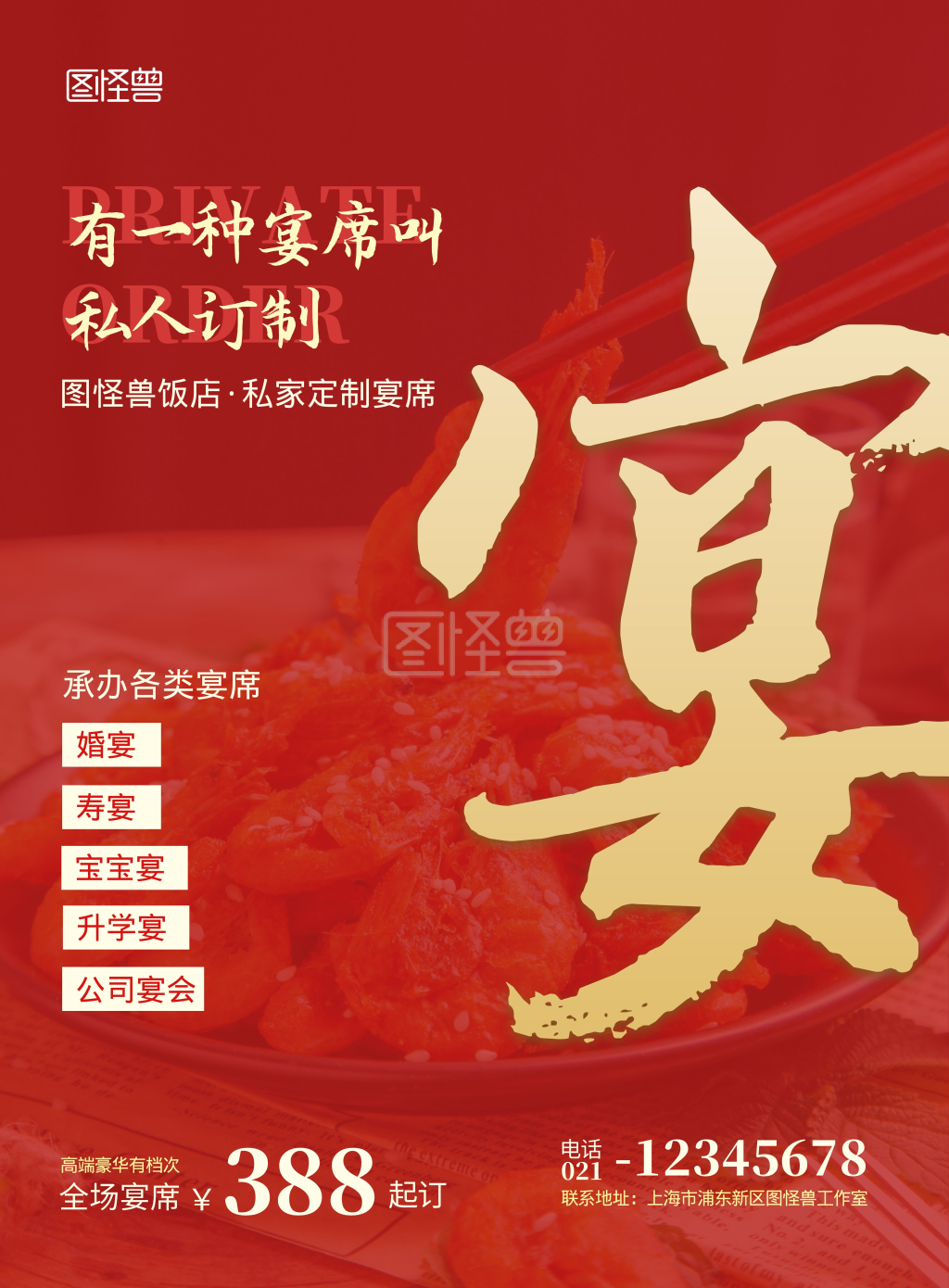 私人订制宴席红色简约竖版海报