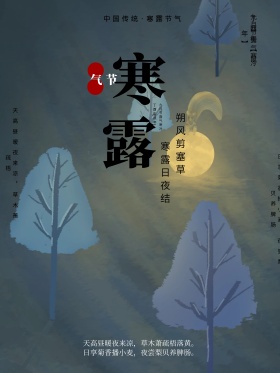 原创寒露季节海报设计