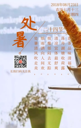 节气处暑
