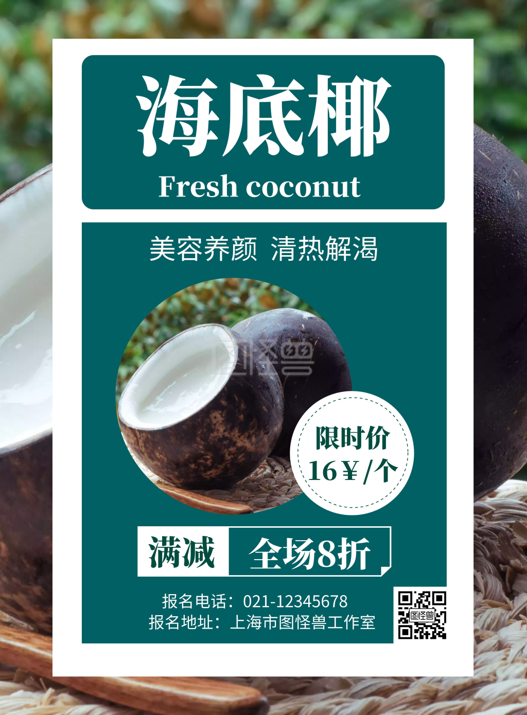 白色背景椰子简约宣传海报